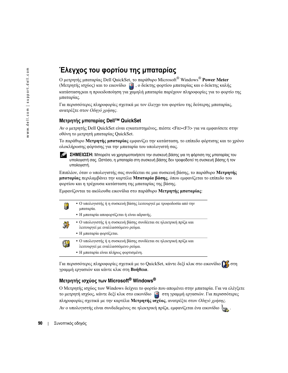 Έλεγχος του φορτίου της µπαταρίας, Μετρητής µπαταρίας dell™ quickset, Μετρητής ισχύος των microsoft® windows | Μετρητής ισχύος των microsoft | Dell Latitude D510 User Manual | Page 90 / 234