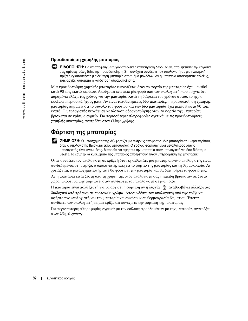 Προειδοποίηση χαµηλής µπαταρίας, Φόρτιση της µπαταρίας | Dell Latitude D510 User Manual | Page 92 / 234