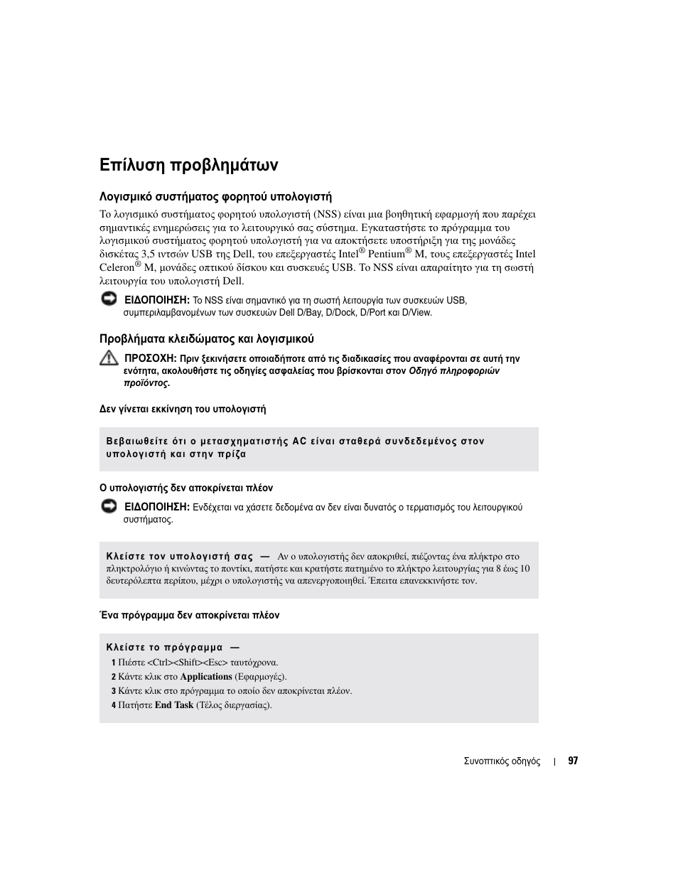 Επίλυση προβληµάτων, Λογισµικό συστήµατος φορητού υπολογιστή, Προβλήµατα κλειδώµατος και λογισµικού | Dell Latitude D510 User Manual | Page 97 / 234