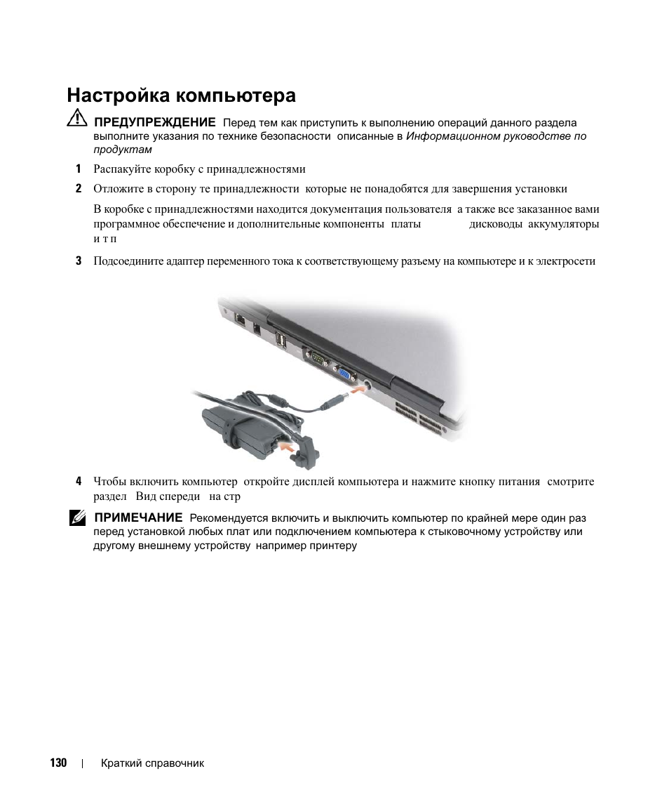 Настройка компьютера, Настройка, Компьютера | Dell Latitude D630c User Manual | Page 130 / 168