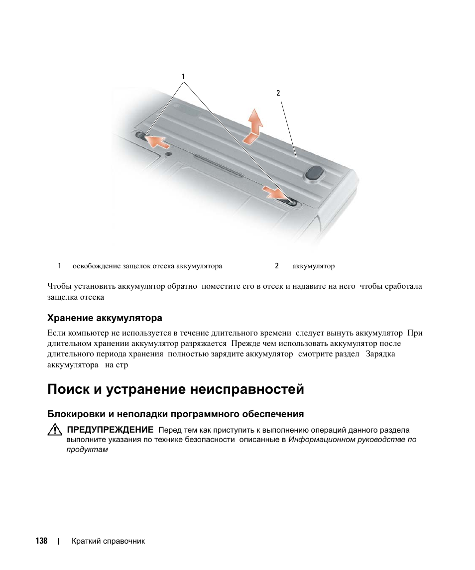 Хранение аккумулятора, Поиск и устранение неисправностей, Блокировки и неполадки программного обеспечения | Хранение, Аккумулятора, Поиск, Устранение, Неисправностей, Блокировки, Неполадки | Dell Latitude D630c User Manual | Page 138 / 168