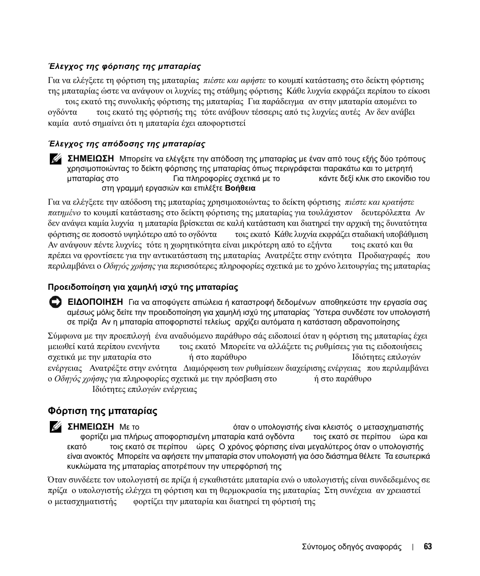 Φόρτιση της μπαταρίας, Φόρτιση, Μπαταρίας | Φόρτιση της µπαταρίας | Dell Latitude D630c User Manual | Page 63 / 168