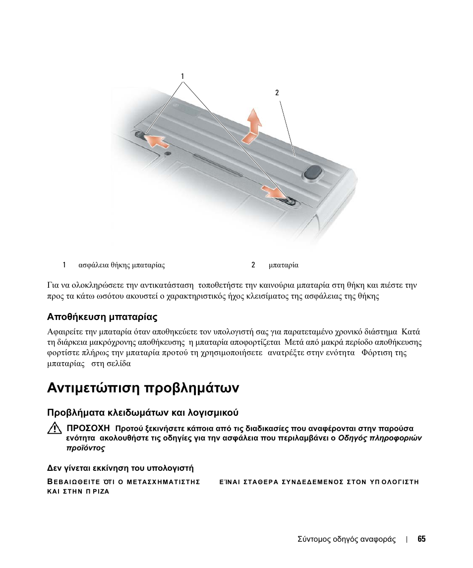 Αποθήκευση μπαταρίας, Αντιμετώπιση προβλημάτων, Προβλήματα κλειδωμάτων και λογισμικού | Αποθήκευση, Μπαταρίας, Αντιµετώπιση, Προβληµάτων, Προβλήµατα, Κλειδωµάτων, Λογισµικού | Dell Latitude D630c User Manual | Page 65 / 168