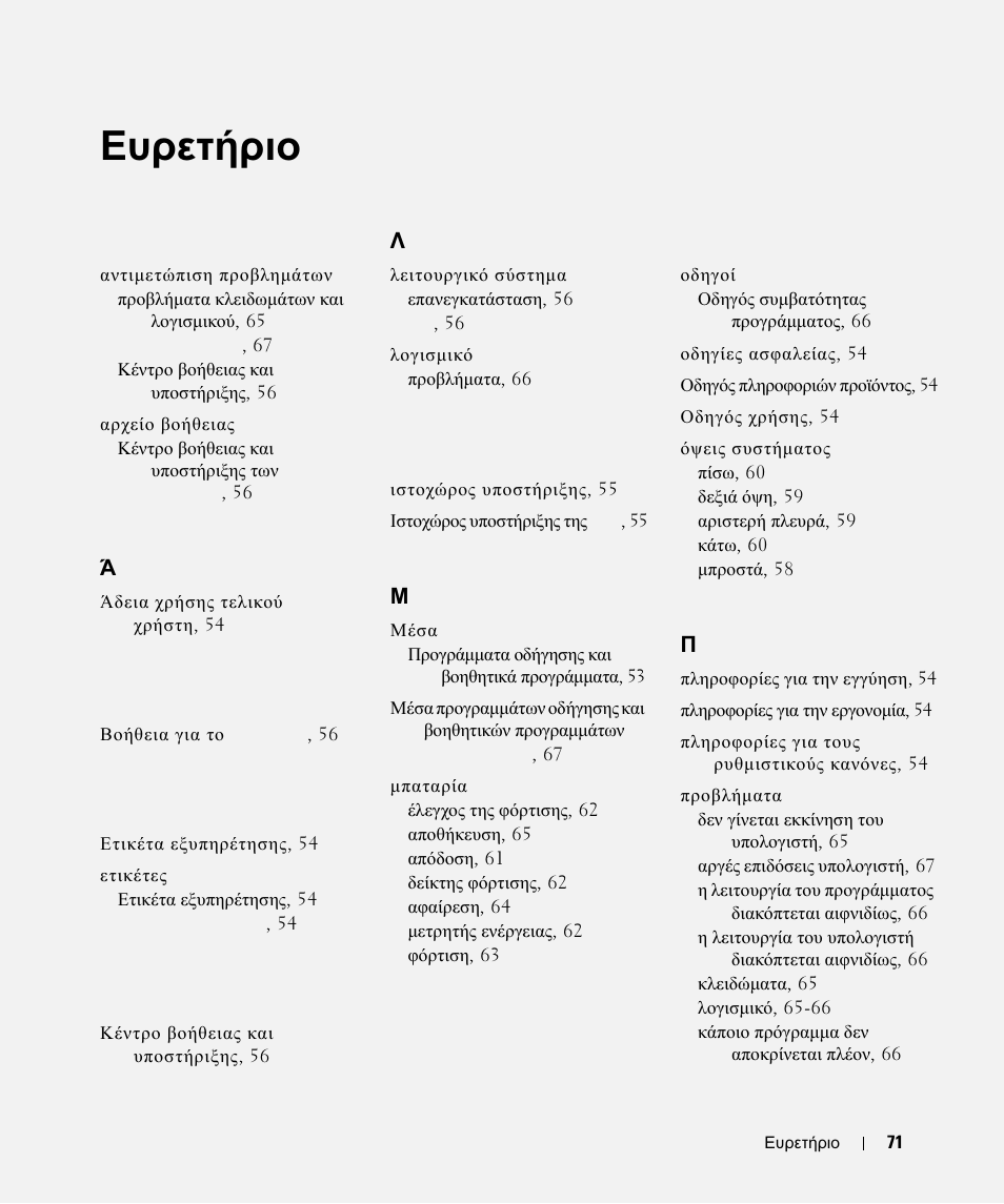 Ευρετήριο | Dell Latitude D630c User Manual | Page 71 / 168