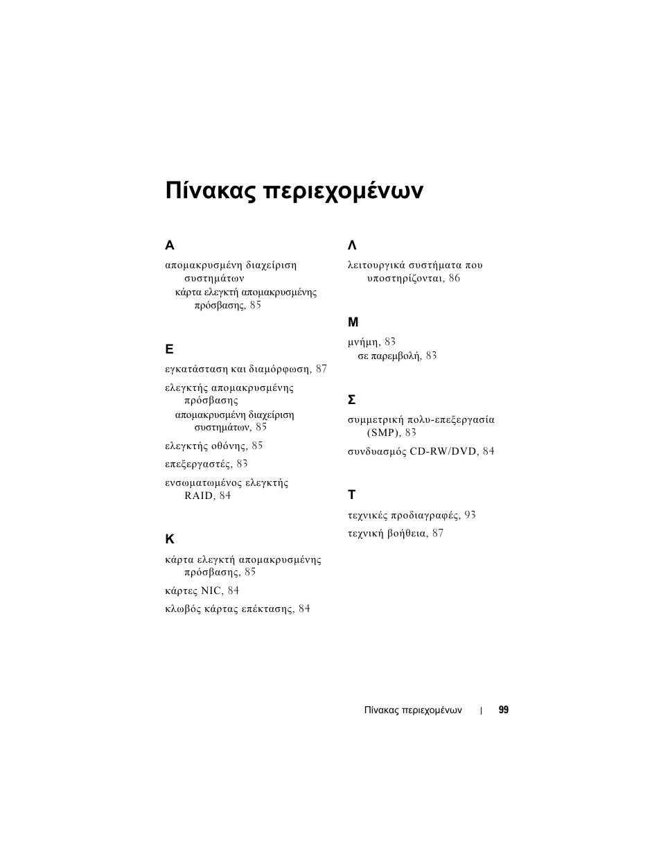 Πίνακας περιεχομένων, Πίνακας περιεχοµένων | Dell PowerVault DP600 User Manual | Page 101 / 180