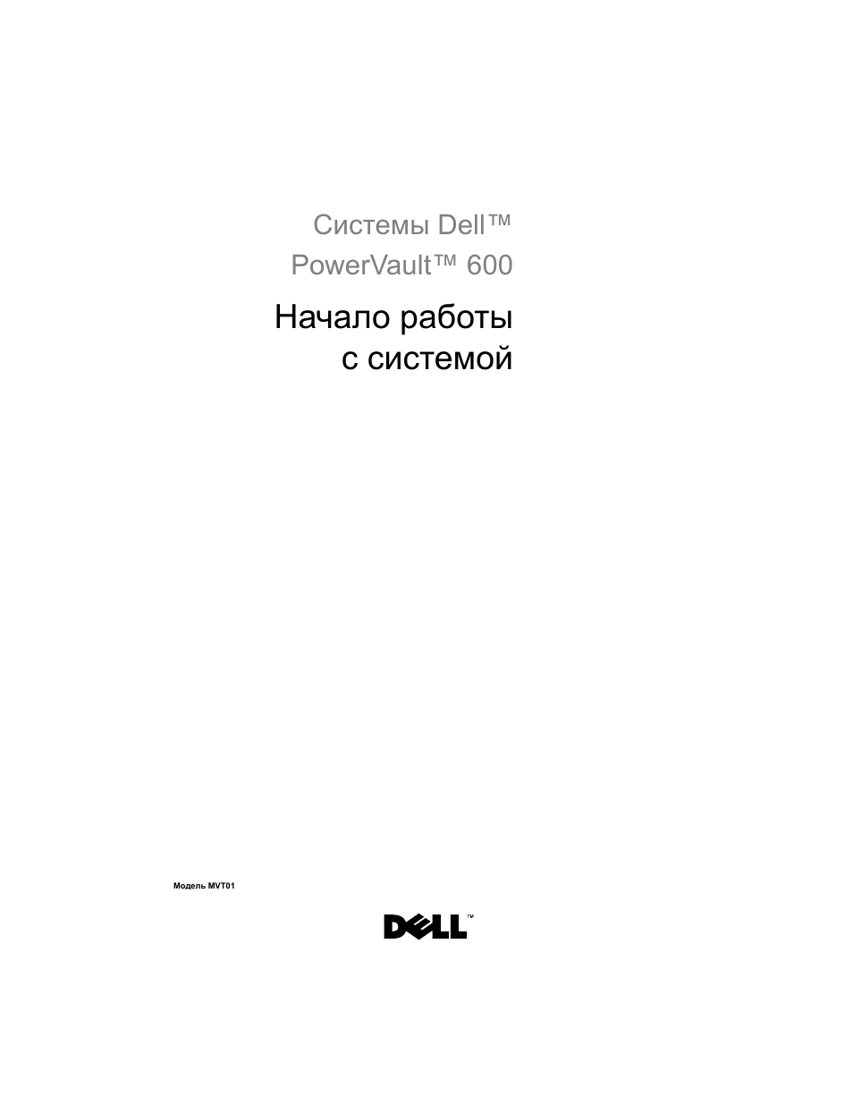 Начало работы с системой | Dell PowerVault DP600 User Manual | Page 123 / 180