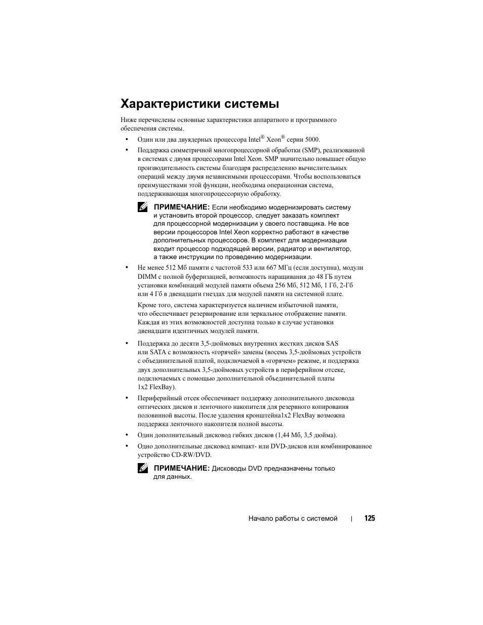 Характеристики системы | Dell PowerVault DP600 User Manual | Page 127 / 180