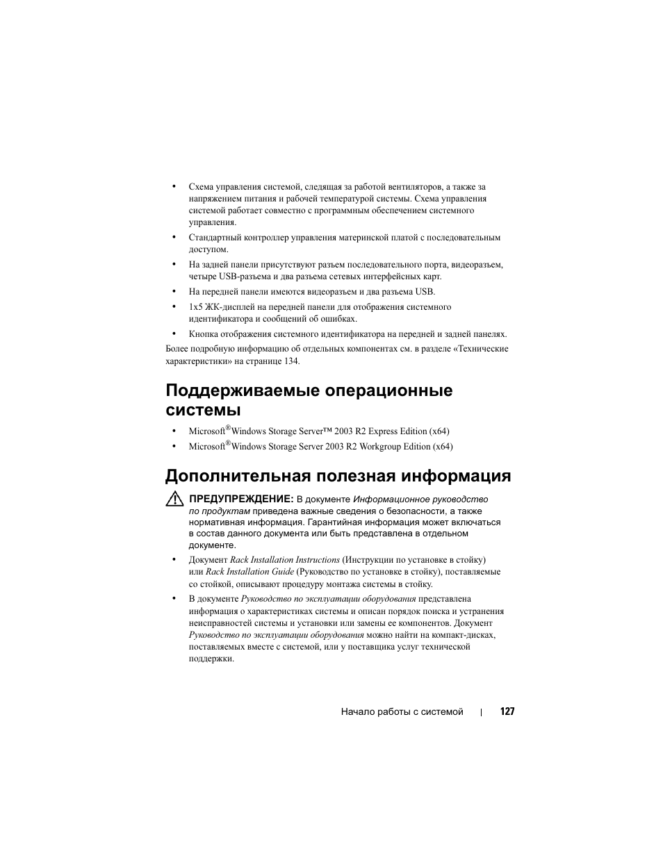 Поддерживаемые операционные системы, Дополнительная полезная информация, Поддерживаемые операционные | Системы, Дополнительная полезная, Информация | Dell PowerVault DP600 User Manual | Page 129 / 180