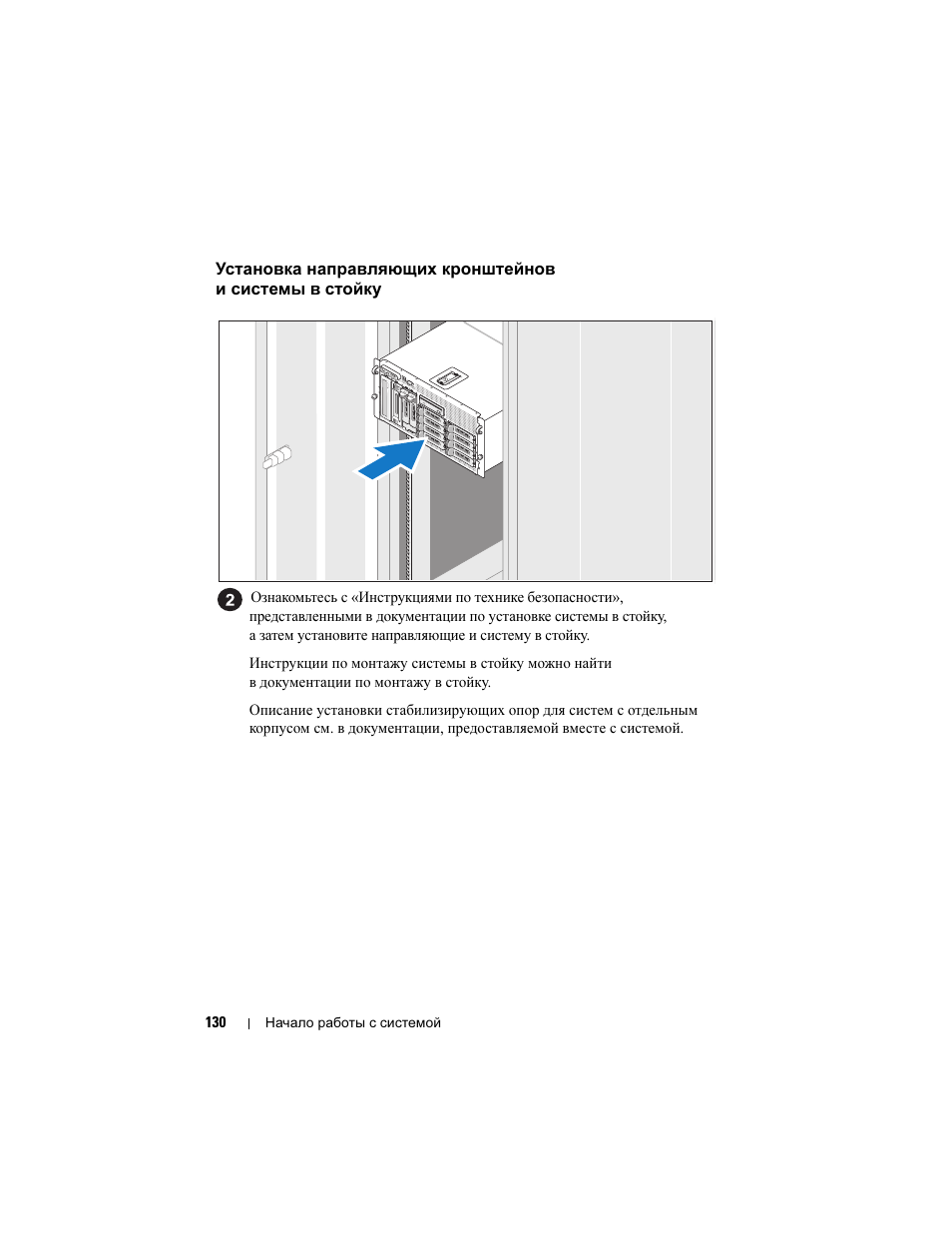 Установка направляющих, Кронштейнов и системы в стойку | Dell PowerVault DP600 User Manual | Page 132 / 180