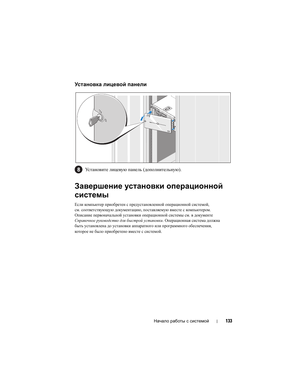 Установка лицевой панели, Завершение установки операционной системы, Завершение установки | Операционной системы | Dell PowerVault DP600 User Manual | Page 135 / 180