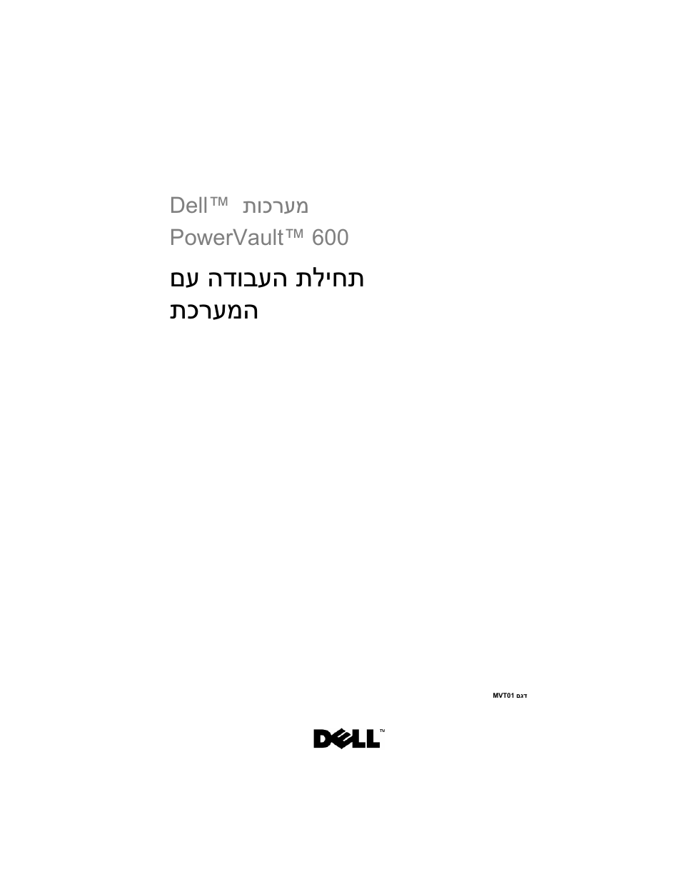 Getting started with your system (hebrew), םע הדובעה תליחת תכרעמה, תוכרעמ dell™ powervault™ 600 | Dell PowerVault DP600 User Manual | Page 180 / 180