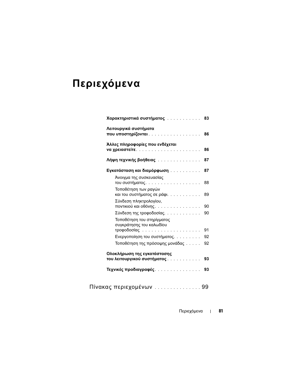 Περιεχόμενα, Περιεχόµενα, Πίνακας περιεχοµένων | Dell PowerVault DP600 User Manual | Page 83 / 180