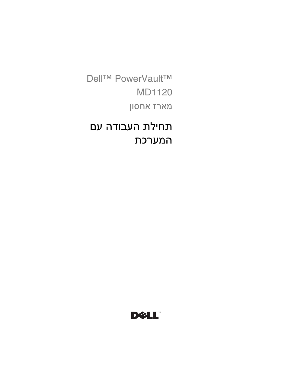 Getting started with your system (hebrew), תליחת הדובעה םע תכרעמה | Dell PowerVault MD1120 User Manual | Page 122 / 124