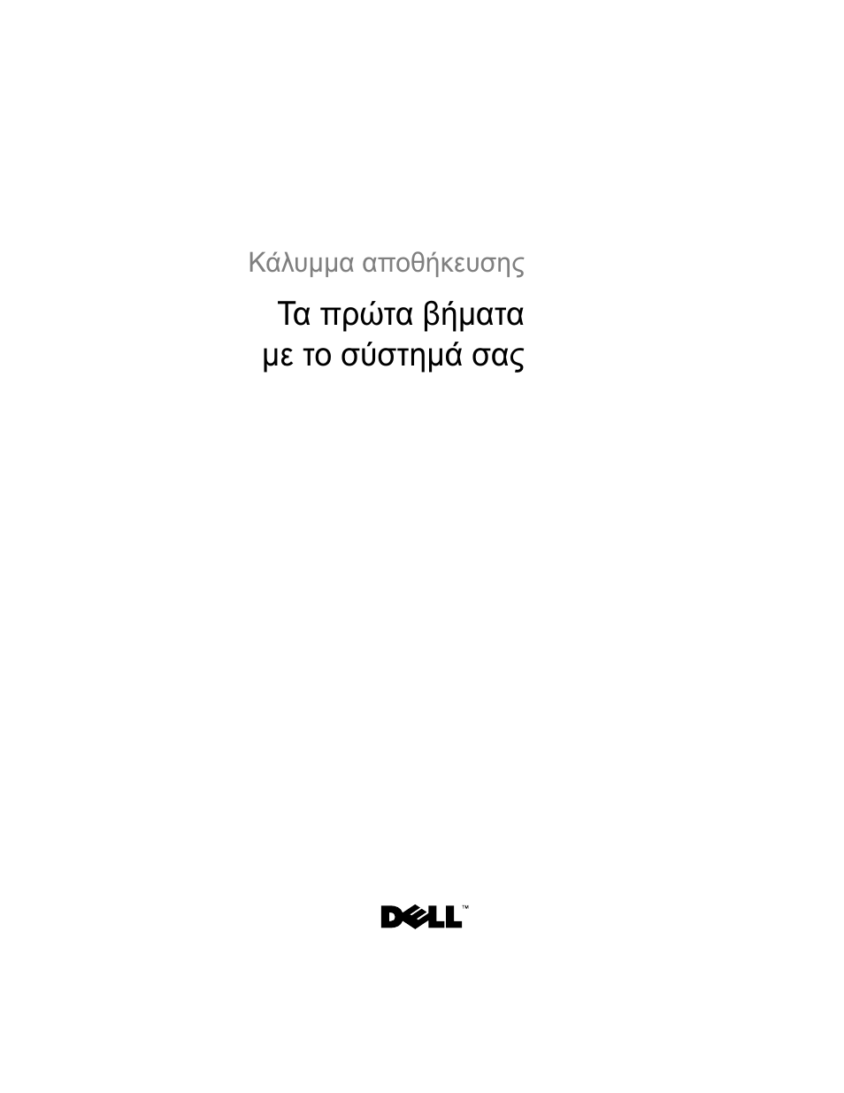 Τα πρώτα βήματα με το σύστημά σας | Dell PowerVault MD1120 User Manual | Page 51 / 124