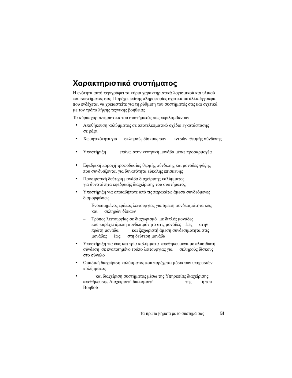 Χαρακτηριστικά συστήματος | Dell PowerVault MD1120 User Manual | Page 53 / 124