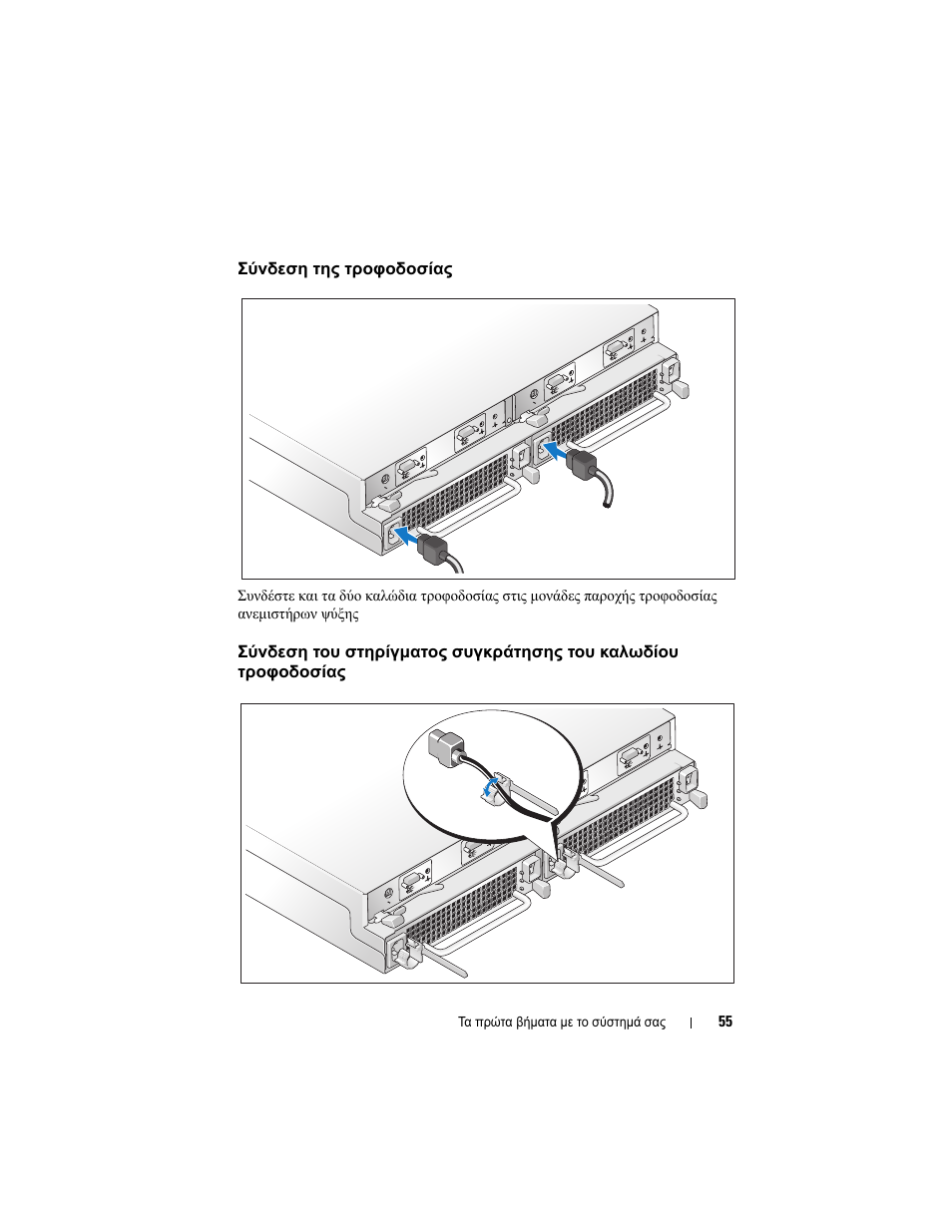 Σύνδεση της τροφοδοσίας | Dell PowerVault MD1120 User Manual | Page 57 / 124
