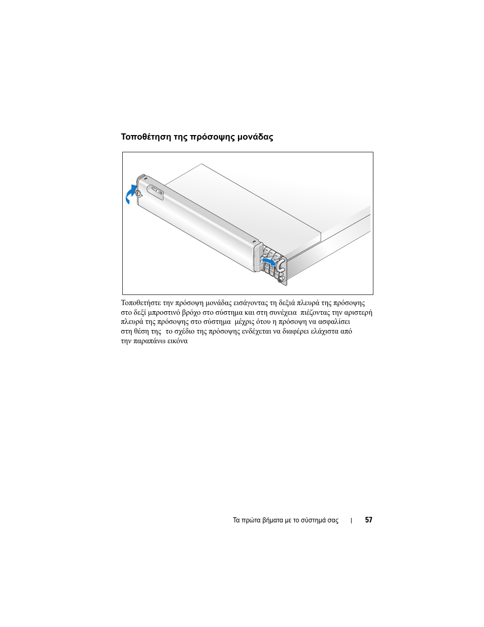 Τοποθέτηση της πρόσοψης μονάδας | Dell PowerVault MD1120 User Manual | Page 59 / 124