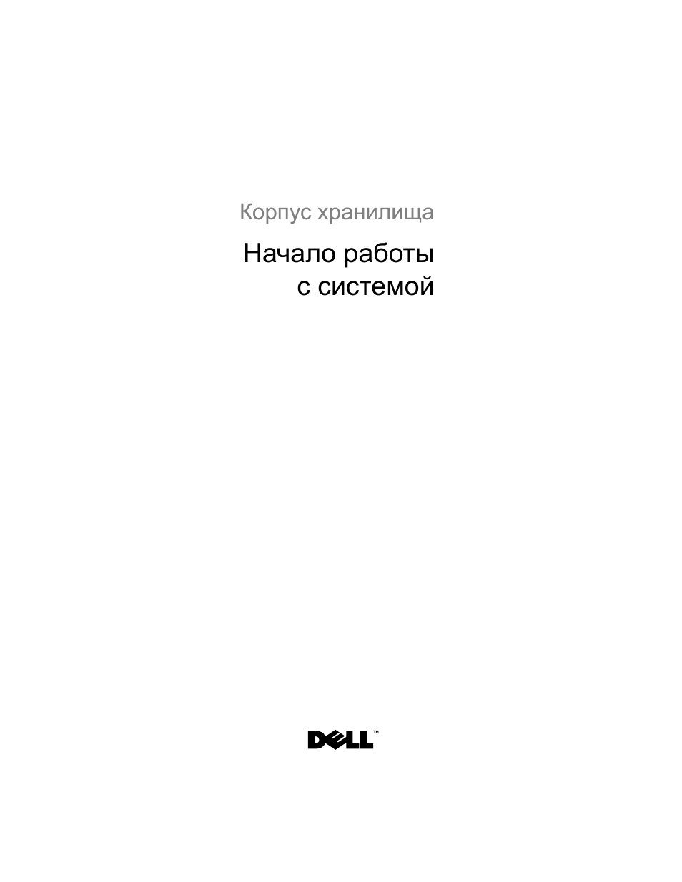 Начало работы с системой | Dell PowerVault MD1120 User Manual | Page 75 / 124