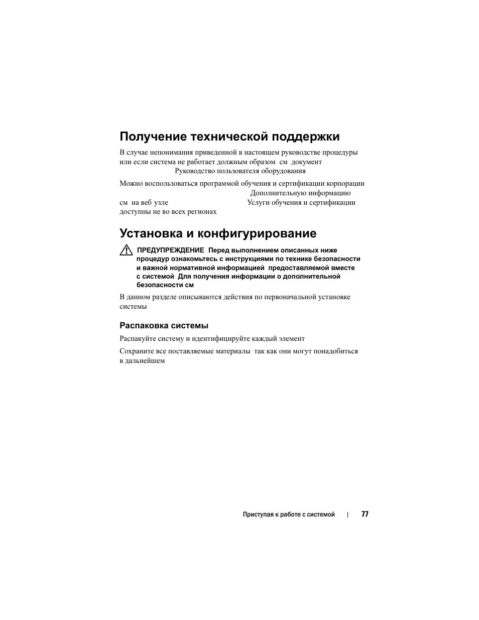 Получение технической поддержки, Установка и конфигурирование, Распаковка системы | Dell PowerVault MD1120 User Manual | Page 79 / 124