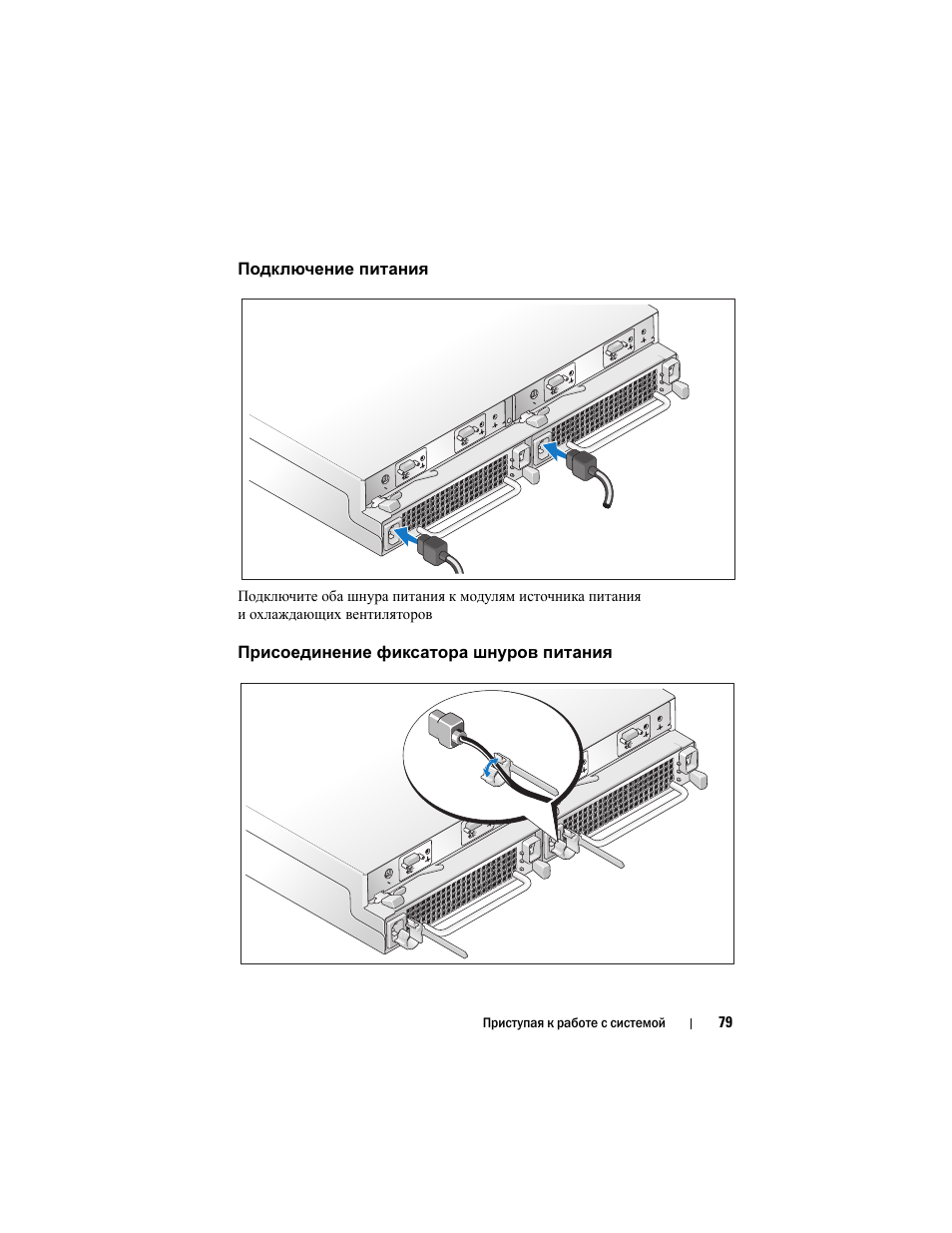 Подключение питания, Присоединение фиксатора шнуров питания | Dell PowerVault MD1120 User Manual | Page 81 / 124
