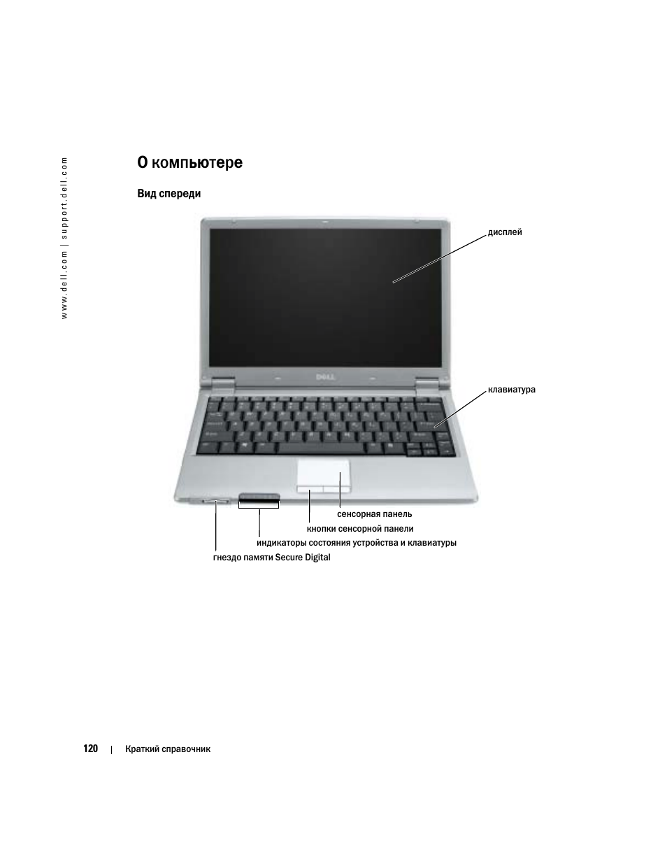 О компьютере, Вид спереди | Dell Latitude X1 User Manual | Page 120 / 176