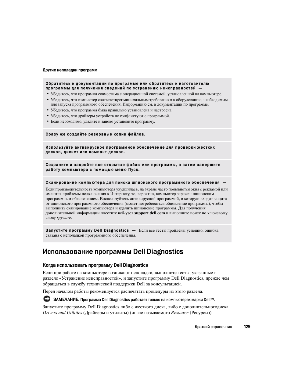 Использование программы dell diagnostics, Когда использовать программу dell diagnostics | Dell Latitude X1 User Manual | Page 129 / 176