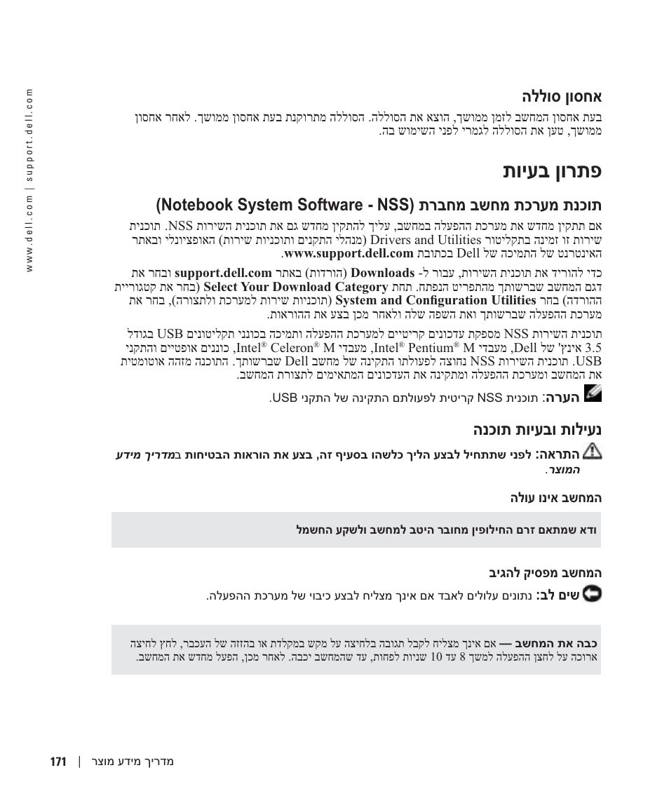 אחסון סוללה, פתרון בעיות, נעילות ובעיות תוכנה | תויעב ןורתפ, הללוס ןוסחא, הנכות תויעבו תוליענ | Dell Latitude X1 User Manual | Page 160 / 176