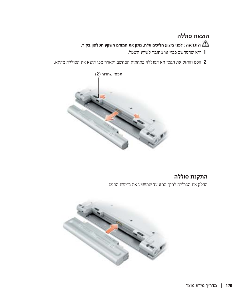 התקנת סוללה, הללוס תאצוה, הללוס תנקתה | Dell Latitude X1 User Manual | Page 161 / 176