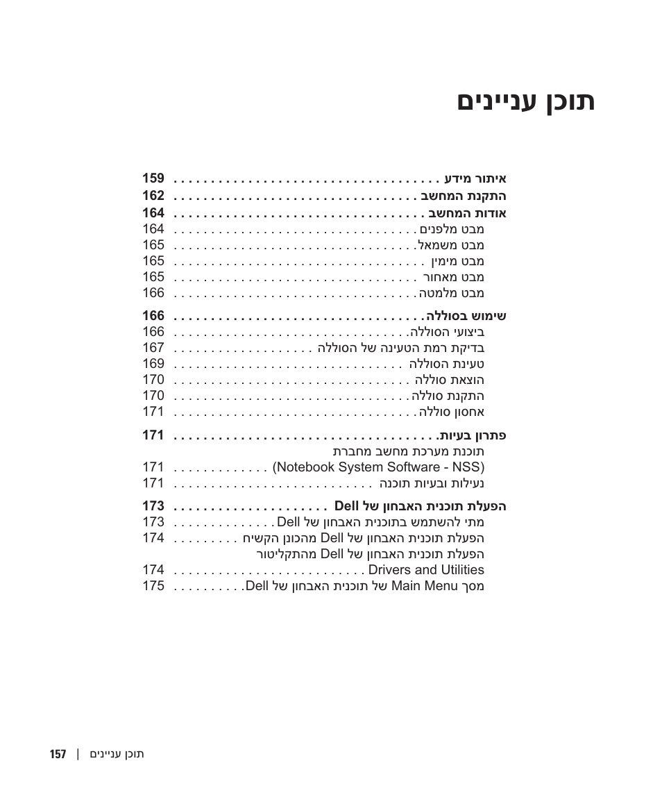 תוכן עניינים, םיניינע ןכות | Dell Latitude X1 User Manual | Page 174 / 176