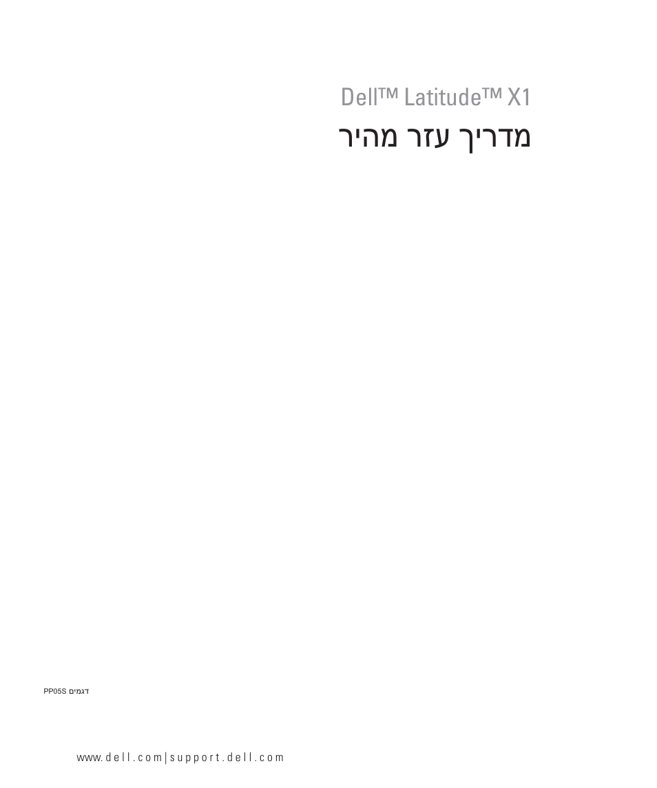 מדריך עזר מהיר, ריהמ רזע ךירדמ, Dell™ latitude™ x1 | Dell Latitude X1 User Manual | Page 176 / 176