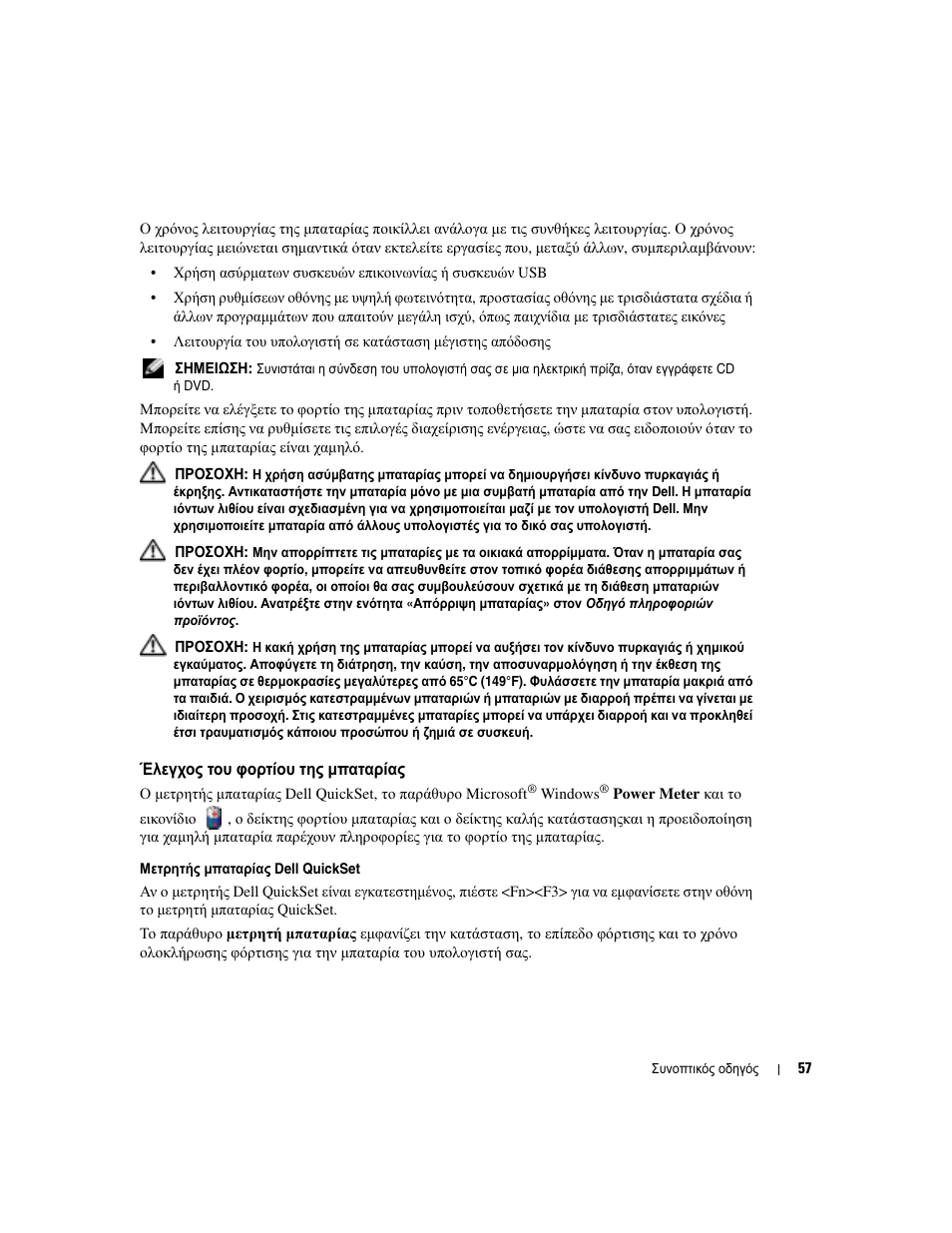 Έλεγχος του φορτίου της µπαταρίας | Dell Latitude X1 User Manual | Page 57 / 176