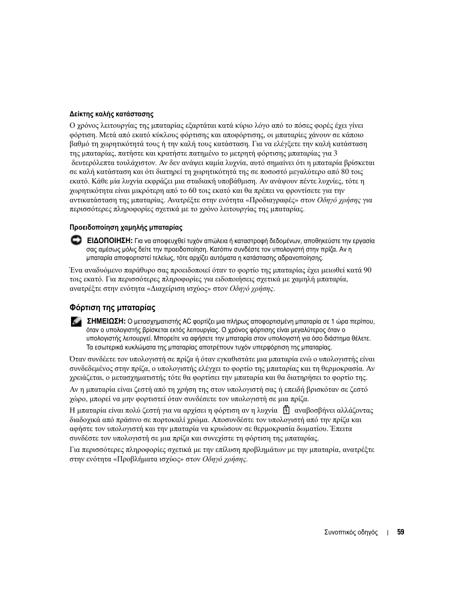 Φόρτιση της µπαταρίας | Dell Latitude X1 User Manual | Page 59 / 176