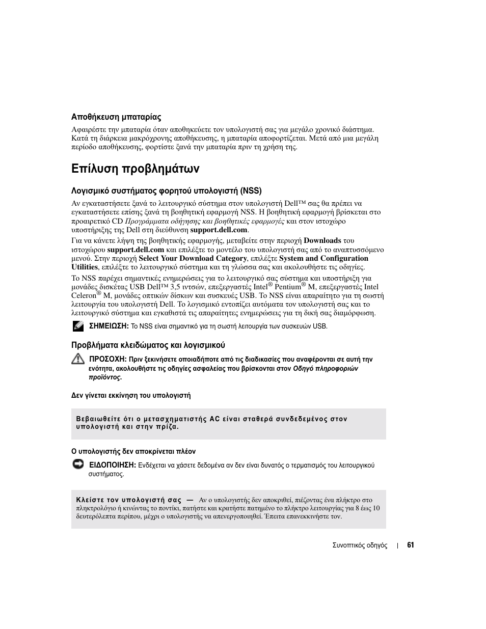 Αποθήκευση µπαταρίας, Επίλυση προβληµάτων, Λογισµικό συστήµατος φορητού υπολογιστή (nss) | Προβλήµατα κλειδώµατος και λογισµικού | Dell Latitude X1 User Manual | Page 61 / 176