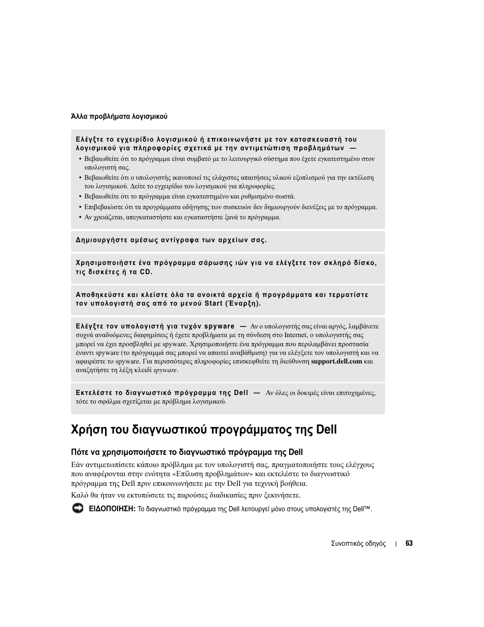 Χρήση του διαγνωστικού προγράµµατος της dell | Dell Latitude X1 User Manual | Page 63 / 176