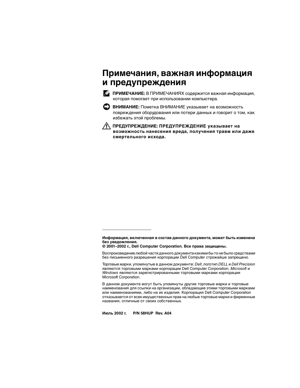 Примечания, важная информация и предупреждения | Dell Precision 350 User Manual | Page 111 / 172