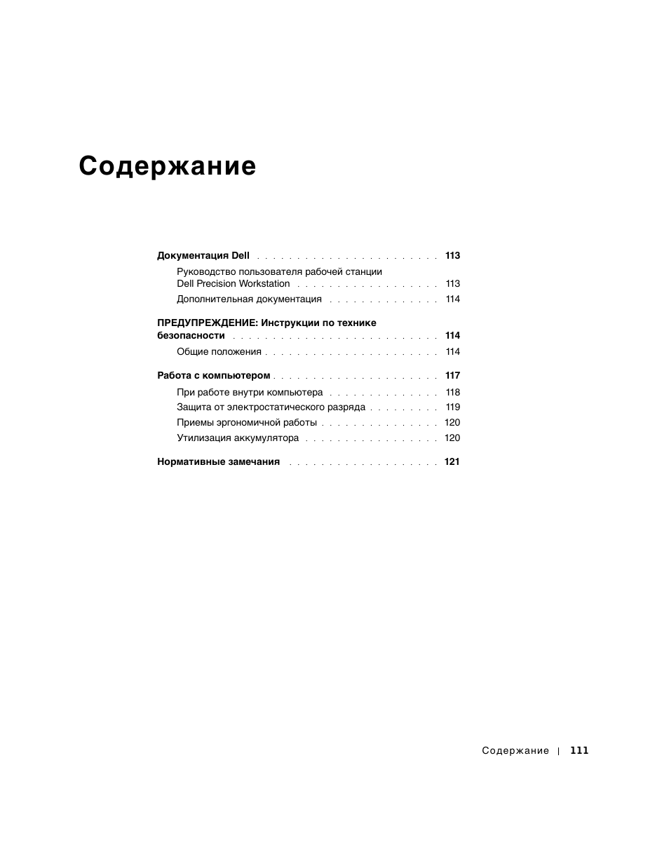 Coдepжaниe | Dell Precision 350 User Manual | Page 112 / 172