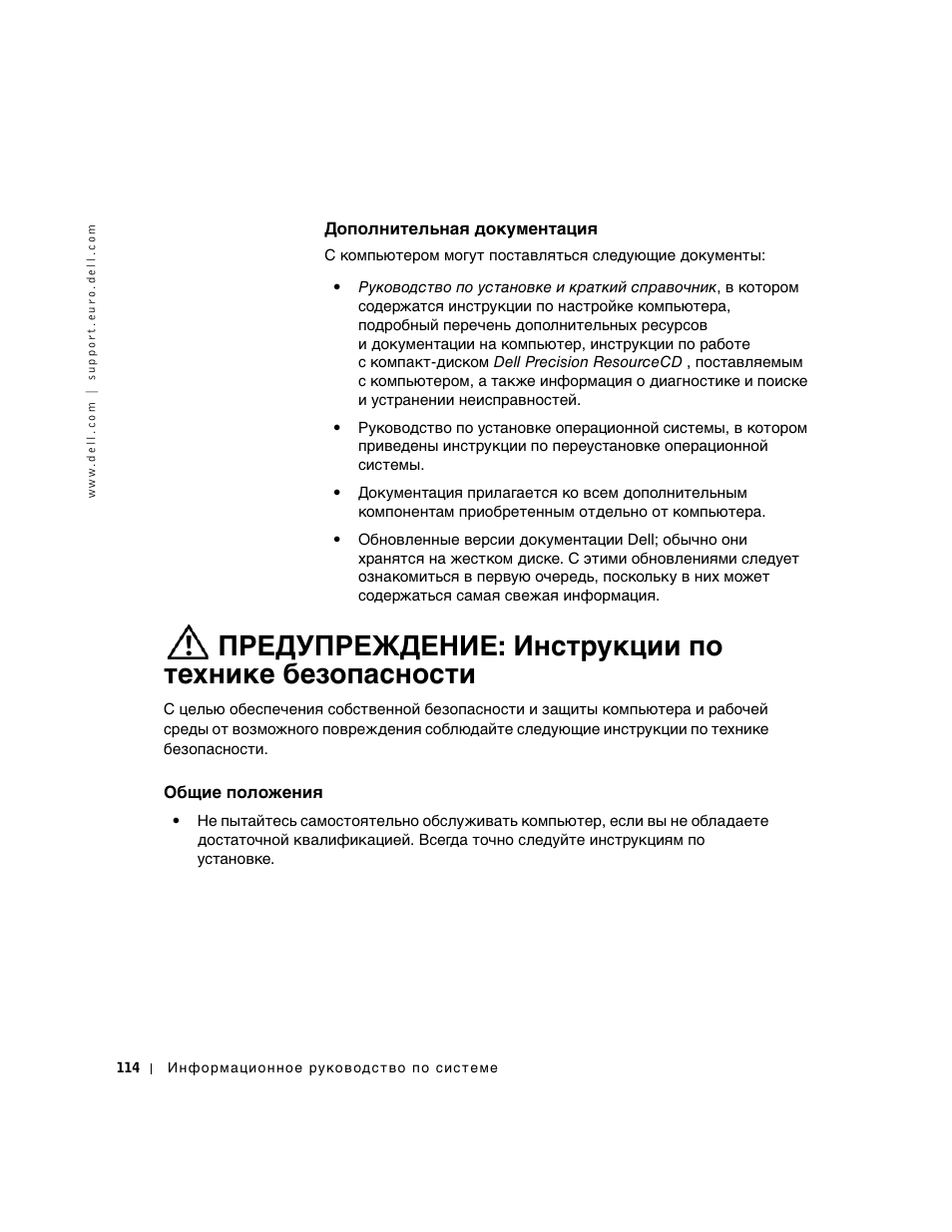 Дополнительная документация, Предупреждение: инструкции по технике безопасности, Общие положения | Dell Precision 350 User Manual | Page 115 / 172