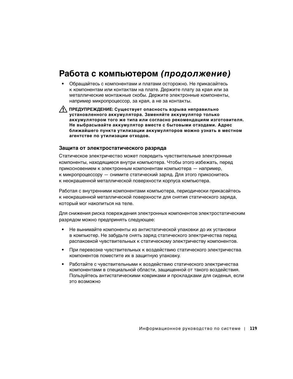 Защита от электростатического разряда, Работа с компьютером (продолжение) | Dell Precision 350 User Manual | Page 120 / 172