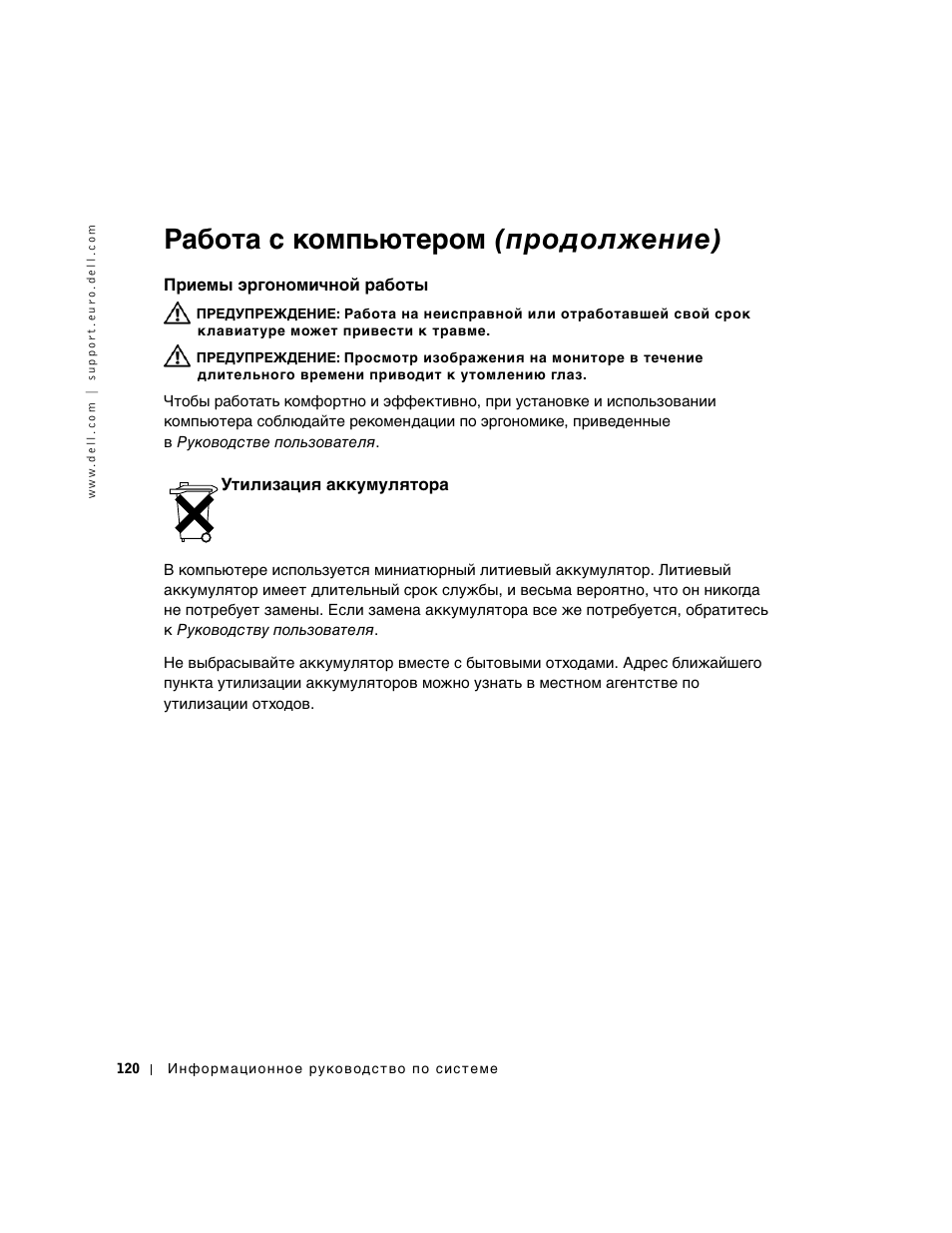 Приемы эргономичной работы, Утилизация аккумулятора, Работа с компьютером (продолжение) | Dell Precision 350 User Manual | Page 121 / 172