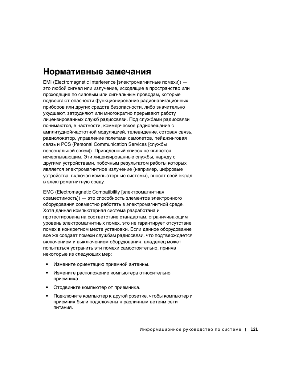 Нормативные замечания | Dell Precision 350 User Manual | Page 122 / 172