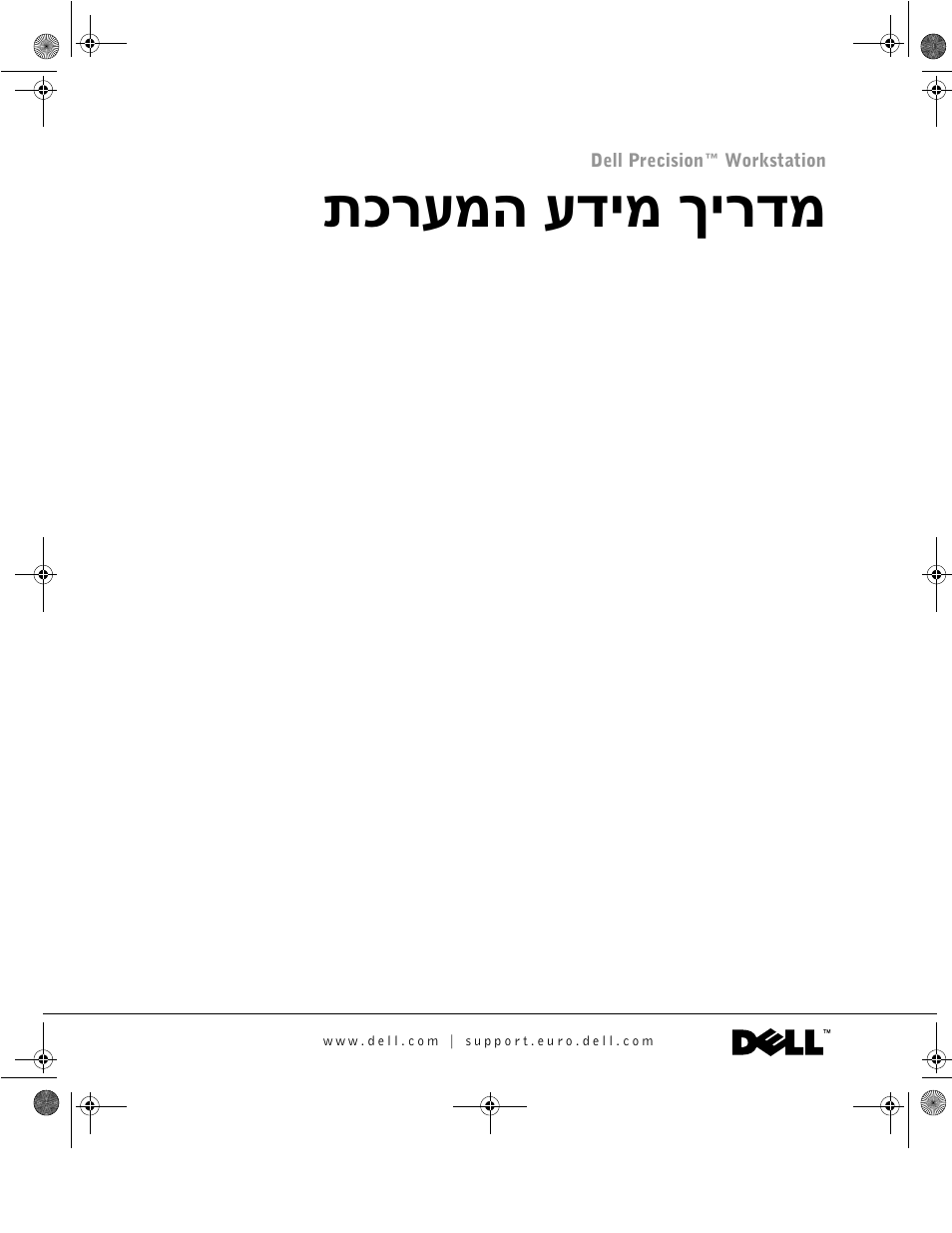 מדריך מידע המערכת, תכרעמה עדימ ךירדמ | Dell Precision 350 User Manual | Page 160 / 172