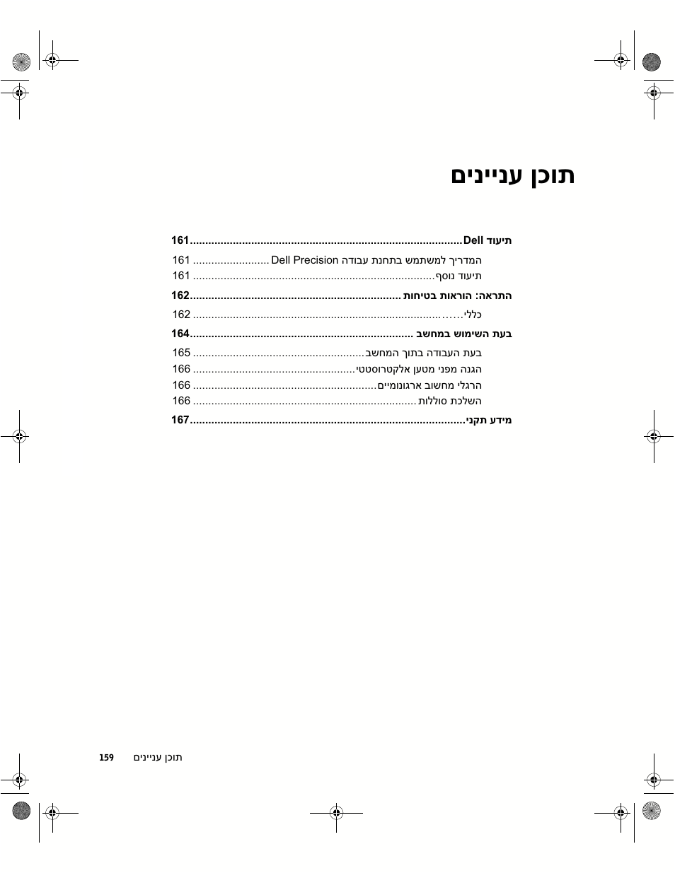םיניינע ןכות | Dell Precision 350 User Manual | Page 162 / 172