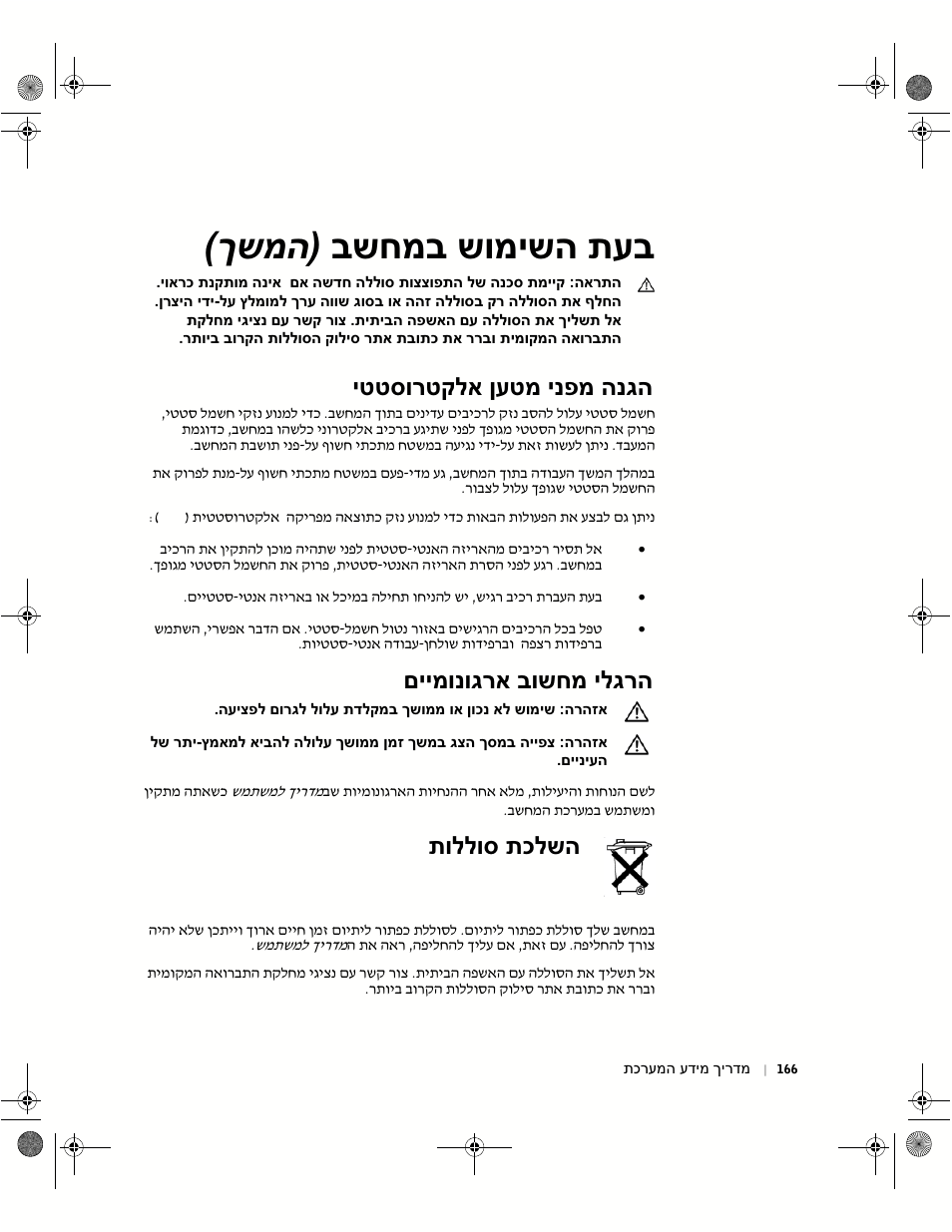 הגנה מפני מטען אלקטרוסטטי, הרגלי מחשוב ארגונומיים, השלכת סוללות | בשחמב שומישה תעב ) ךשמה, יטטסורטקלא ןעטמ ינפמ הנגה, םיימונוגרא בושחמ ילגרה, תוללוס תכלשה | Dell Precision 350 User Manual | Page 169 / 172