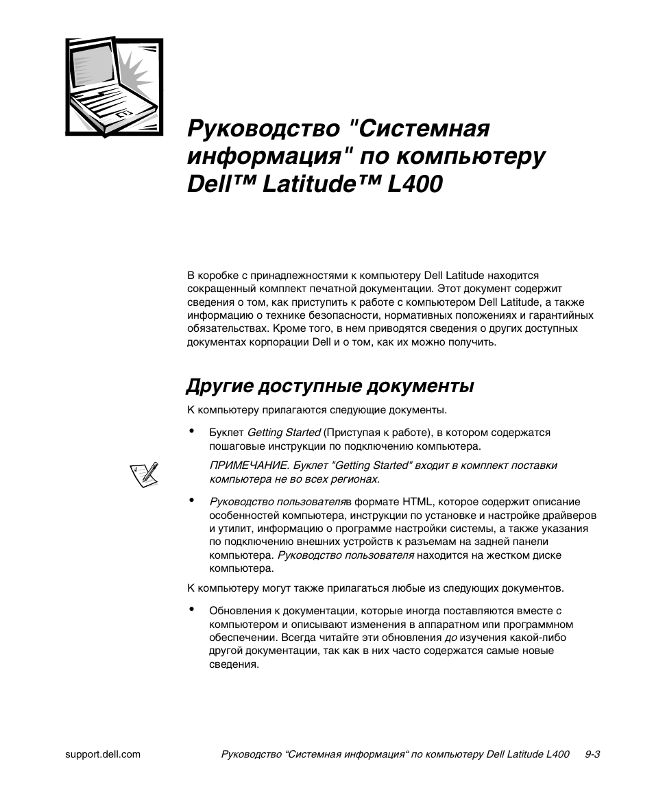 Другие доступные документы, Пи˘к¯ убъио˝˜¯ уˆи˙¯˝ъ | Dell Latitude L400 User Manual | Page 141 / 170