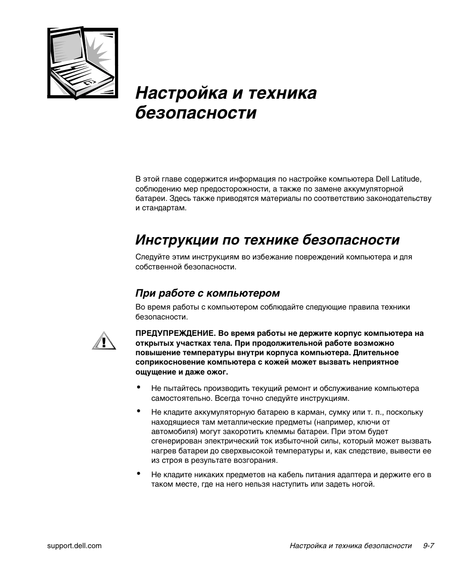 Настройка и техника безопасности, Инструкции по технике безопасности, Íáúïóıˆí к ъ¯‰˝кˆн ¬¯щуонб˝убък | А˝áúïèˆ˚кк оу ъ¯‰˝кˆ¯ ¬¯щуонб˝убък | Dell Latitude L400 User Manual | Page 145 / 170