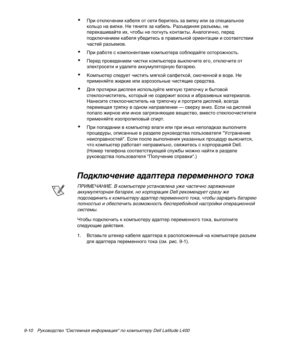 Подключение адаптера переменного тока, Óˆф√¸¯˝к¯ нноъ¯пн о¯п¯˙¯˝˝у˘у úóˆí | Dell Latitude L400 User Manual | Page 148 / 170