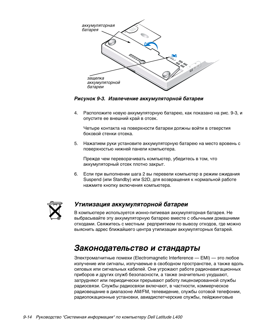 Законодательство и стандарты, Ÿíˆó˝унъ¯фтбълу к бън˝нпъ, Œúêôêùí˚ê˛ íˆˆè˙иф˛ъуп˝уı ¬нънп¯к | Dell Latitude L400 User Manual | Page 152 / 170