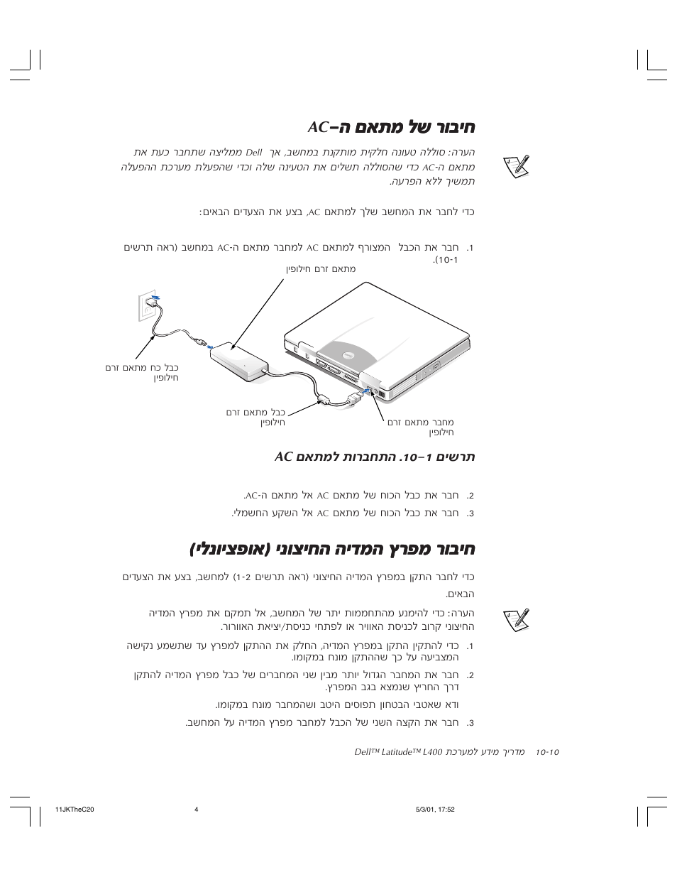 חיבור של מתאם ה-ac, חיבור מפרץ המדיה החיצוני (אופציונלי), М‡˙у п˘ ¯в·иб | Ипâèˆùâ‡© èâˆèá‰ ‰и„у‰ ı¯щу ¯в·иб | Dell Latitude L400 User Manual | Page 164 / 170