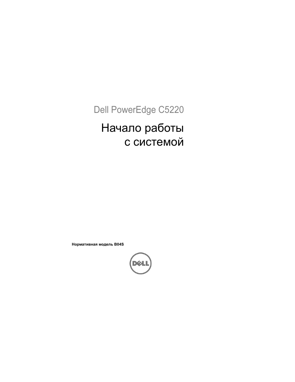 Начало работы с системой, Dell poweredge c5220 | Dell PowerEdge C5220 User Manual | Page 103 / 168