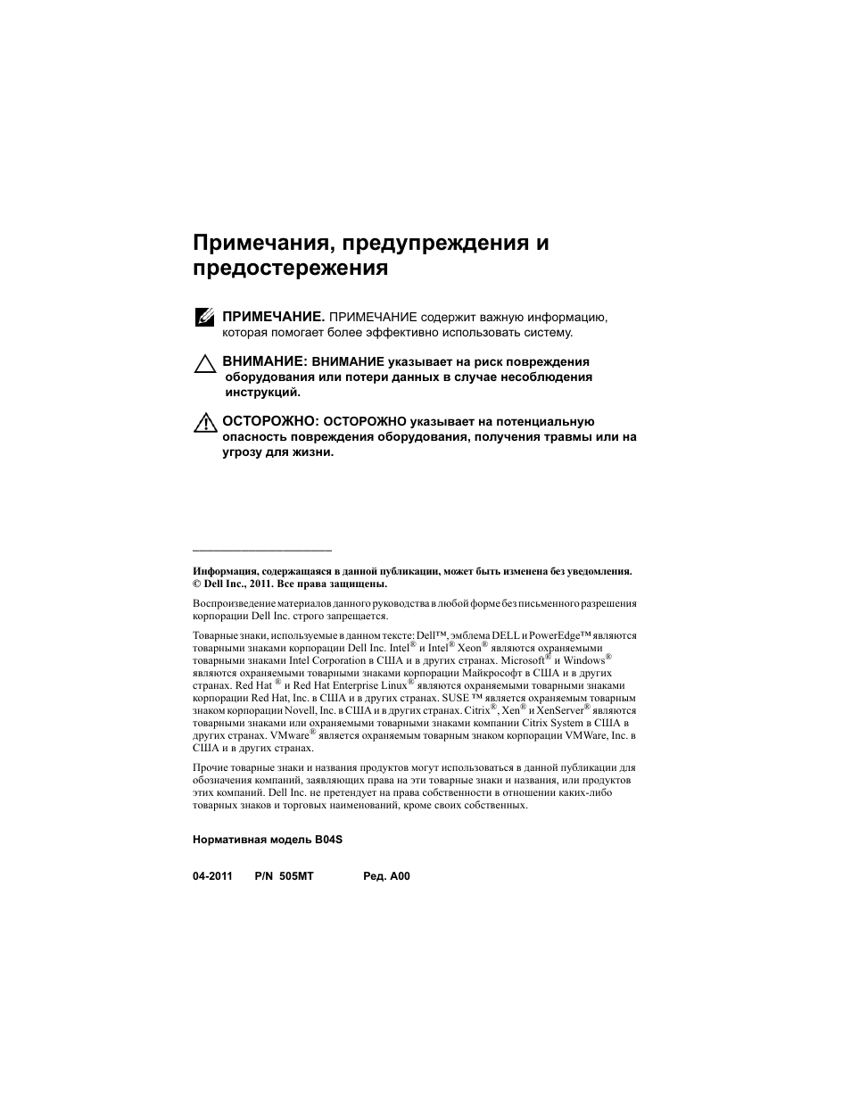 Примечания, предупреждения и предостережения | Dell PowerEdge C5220 User Manual | Page 104 / 168